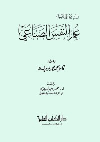 علم النفس الصناعي